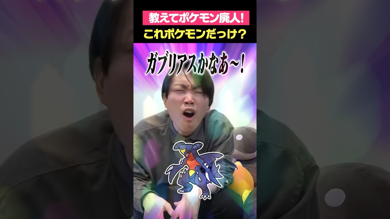 ガブリアスかなあ〜！（確信）