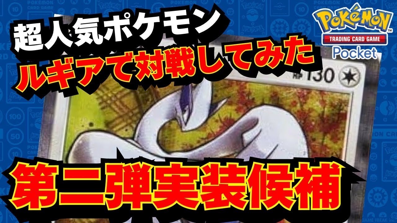【ポケポケ】新弾予想！！ルギアを使ってポケポケルールでの対戦動画！！【ポケカポケット】