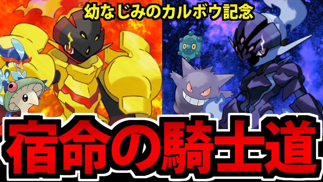 【ポケモンSV対戦】幼なじみのカルボウ記念「グレンアルマ&ソウブレイズ」で連合軍を組んでみた