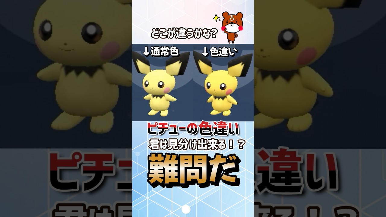 【ポケモンSV】難問！色違いピチューの違いわかりますか？進化してピカチュウになったら違いはあるのか？ポケモンスカーレットバイオレット#ポケモンsv #ポケモン #Shorts