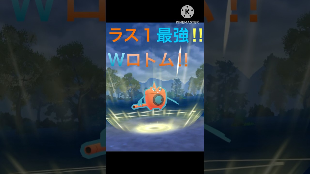ラスト1匹の最強枠‼︎ ランターンより強いロトムの火力がやばすぎる‼︎ #ポケモンgo #goバトル #goバトルリーグ #gbl