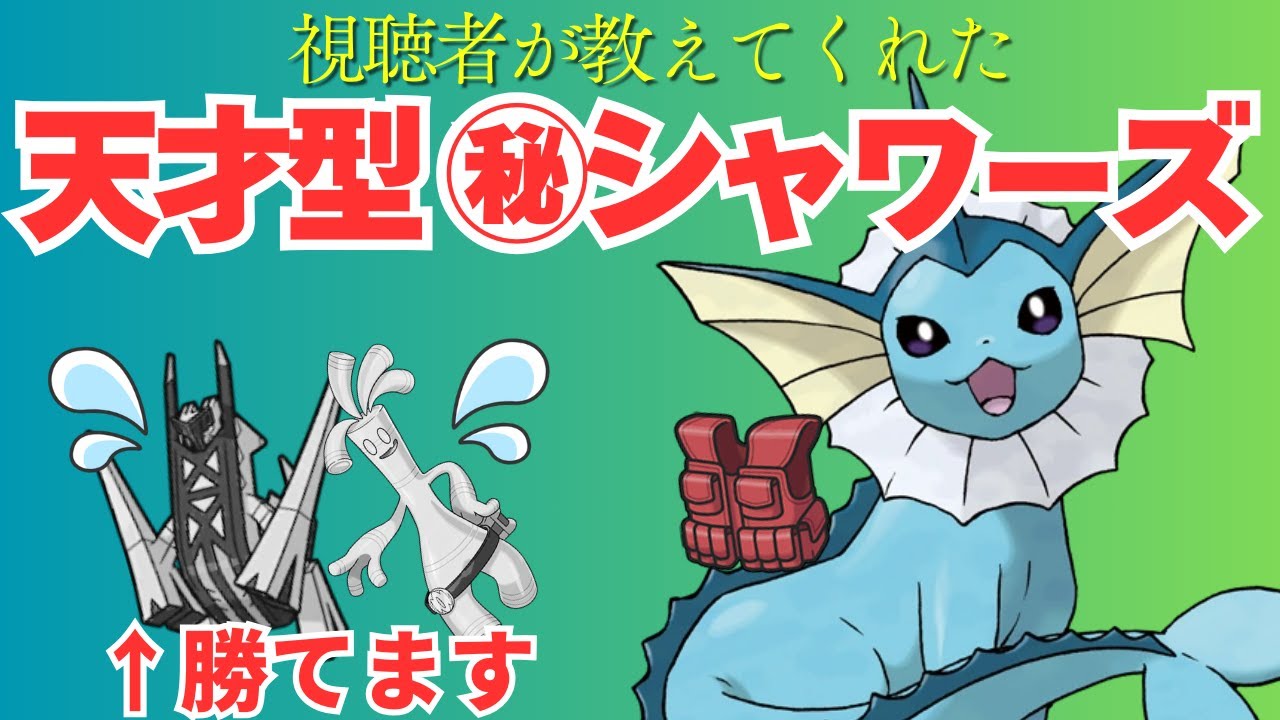 【実況】シャワーズがまさかの大暴れ！？天才型が強いので公開します！【ポケモンSV】