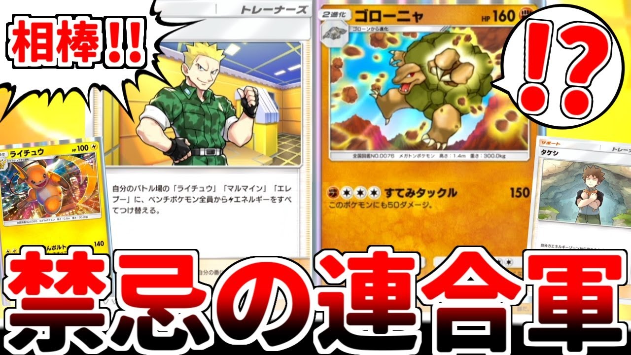 【ポケポケ】「ゴローニャ」を活躍させる方法を考えていたら、何故か「マチス」が採用され、この世の終わりみたいなデッキが完成しました。【ゆっくり実況】