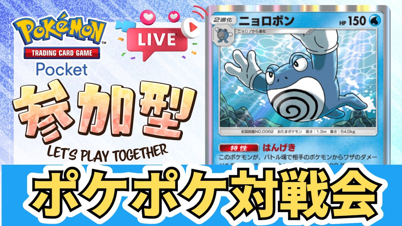 【ポケポケ】ニョロボンデッキでフレンド対戦募集中。リセマラ配信終了！【Pokémon Trading Card Game Pocket】【縦型配信】