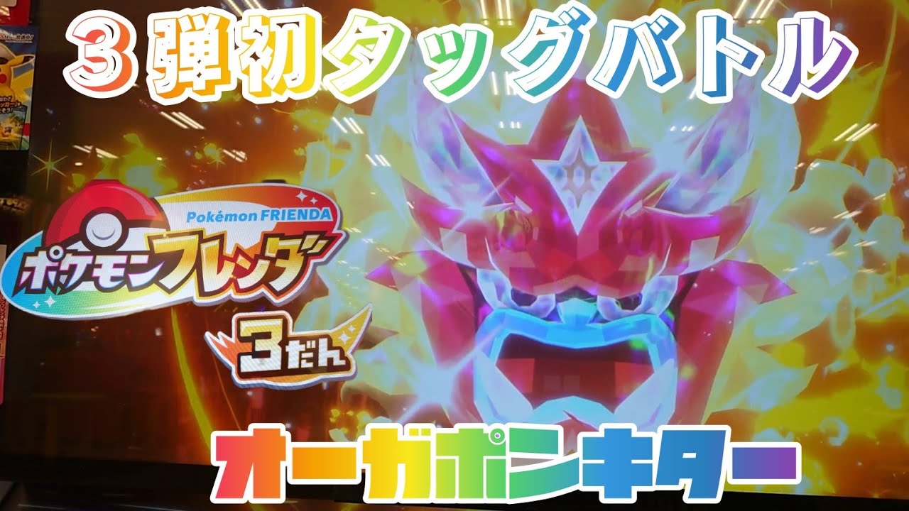 ３弾初タッグバトル🤩オーガポンとバトル😁ゲットできるかな😁 ポケモンフレンダ３弾