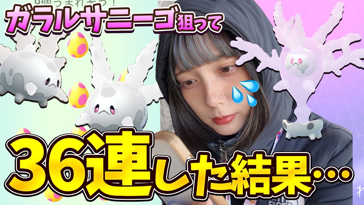 ガラルサニーゴの色違いが欲しい！7KM卵36連した結果w【ポケモンGO】