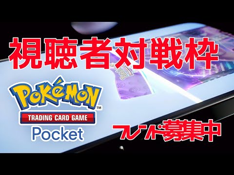 [視聴者対戦・参加型]　ポケカ初心者の対戦練習　[ポケポケ]