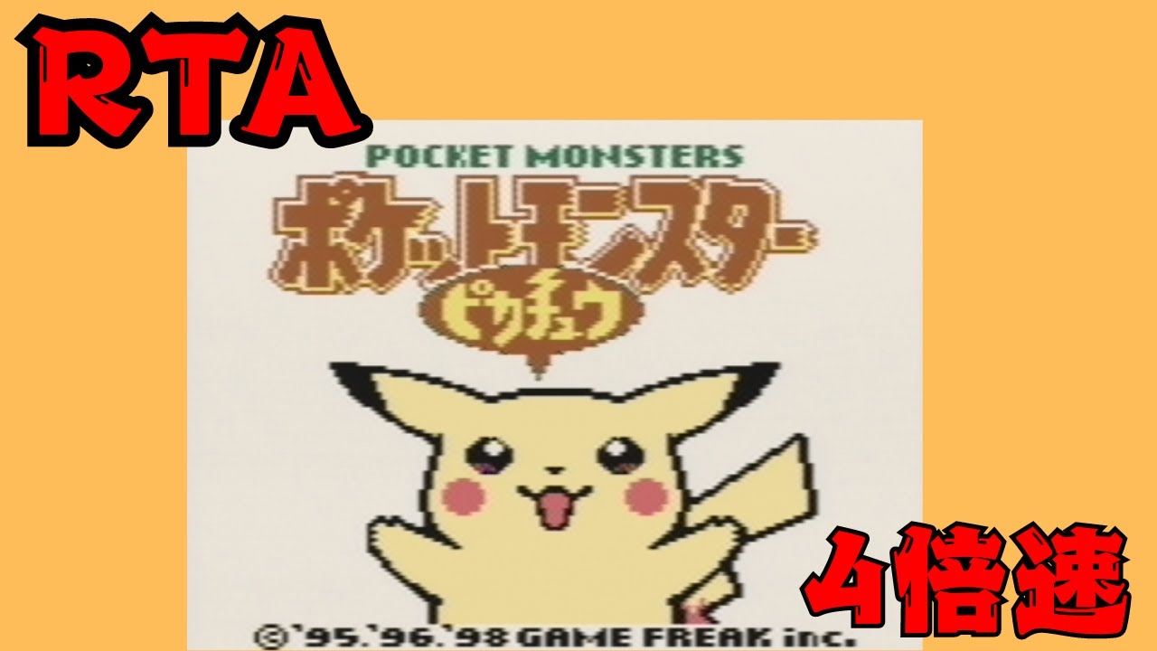 RTA inJapan採用レギュ4倍速ピカチュウ【出走71】