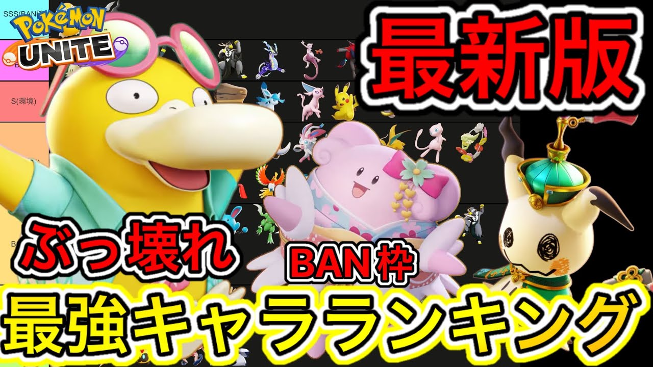 【最新版】最強キャラランキング！先行BANはこれで決まり！ミミッキュ時代が来る！【ポケモンユナイト】