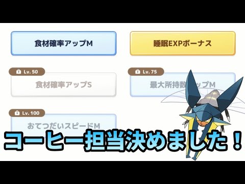 【ポケスリ】この性能だとどれぐらいコーヒー持ってくる？【ポケモンスリープ】【POKEMON】