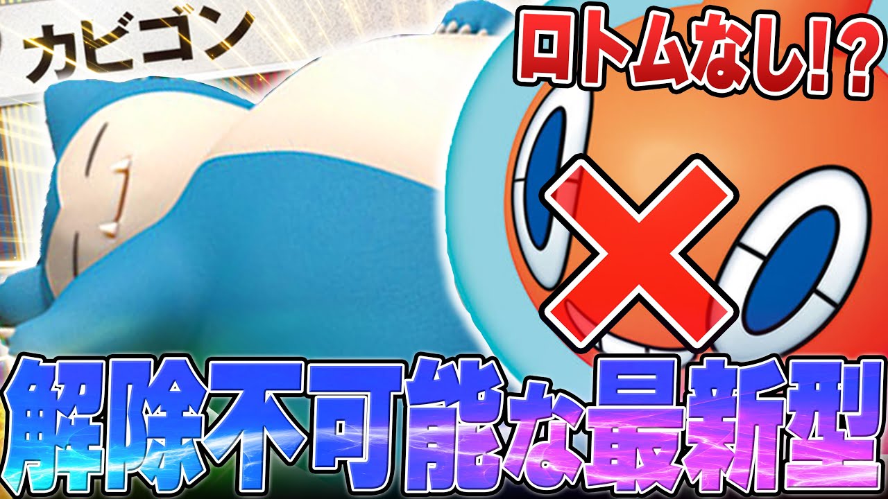 ロトムなしが逆に強い！ボスで解除されない最新型カビゴンで対戦！！！【ポケカ対戦】