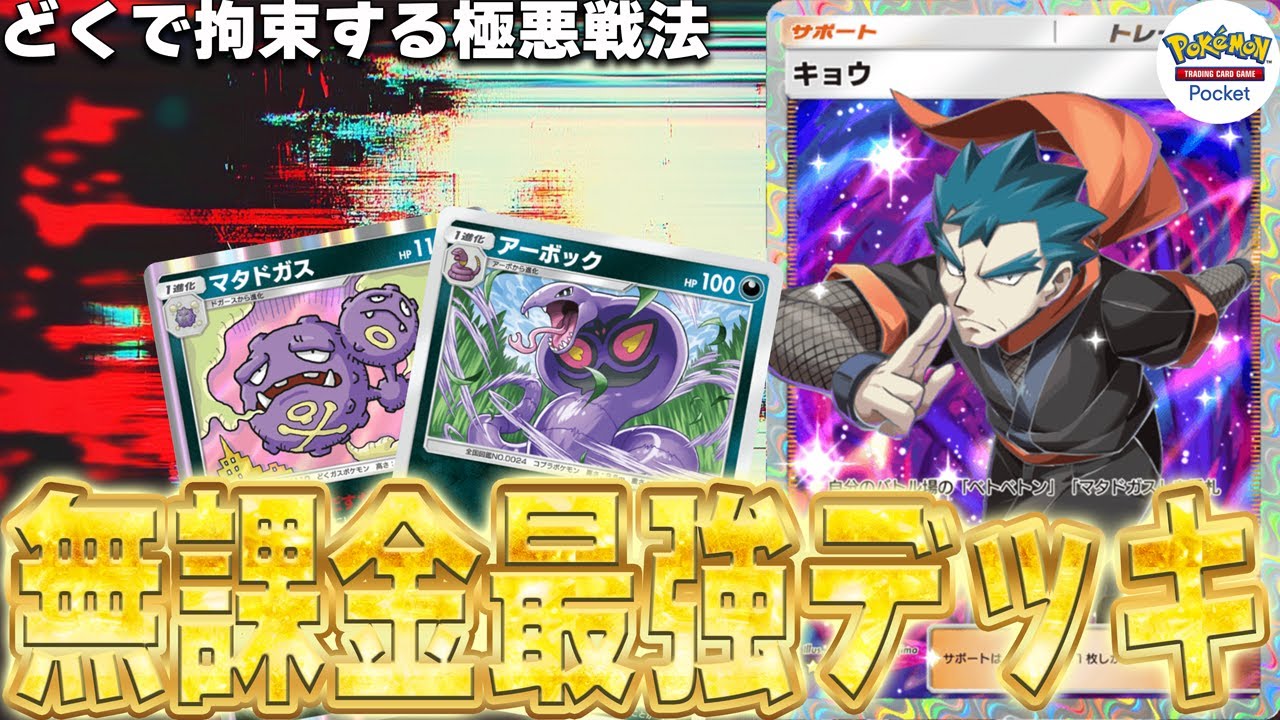 【ポケポケ】無課金最強デッキ!! マタドガス&アーボックでテクニカルに勝利をつかむ【Pokémon Trading Card Game Pocket】