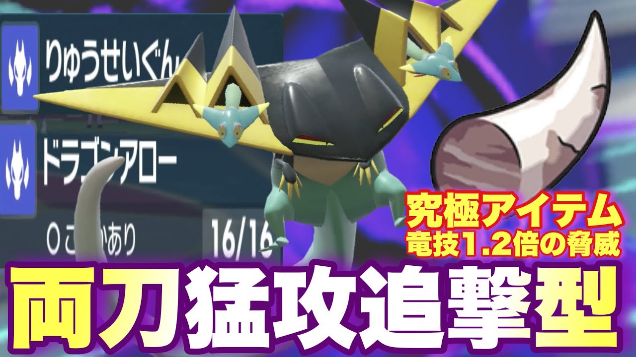 【 龍神牙 】採用率圏外‼️竜の牙ドラパルト、ガチです。【 ポケモンsv 】
