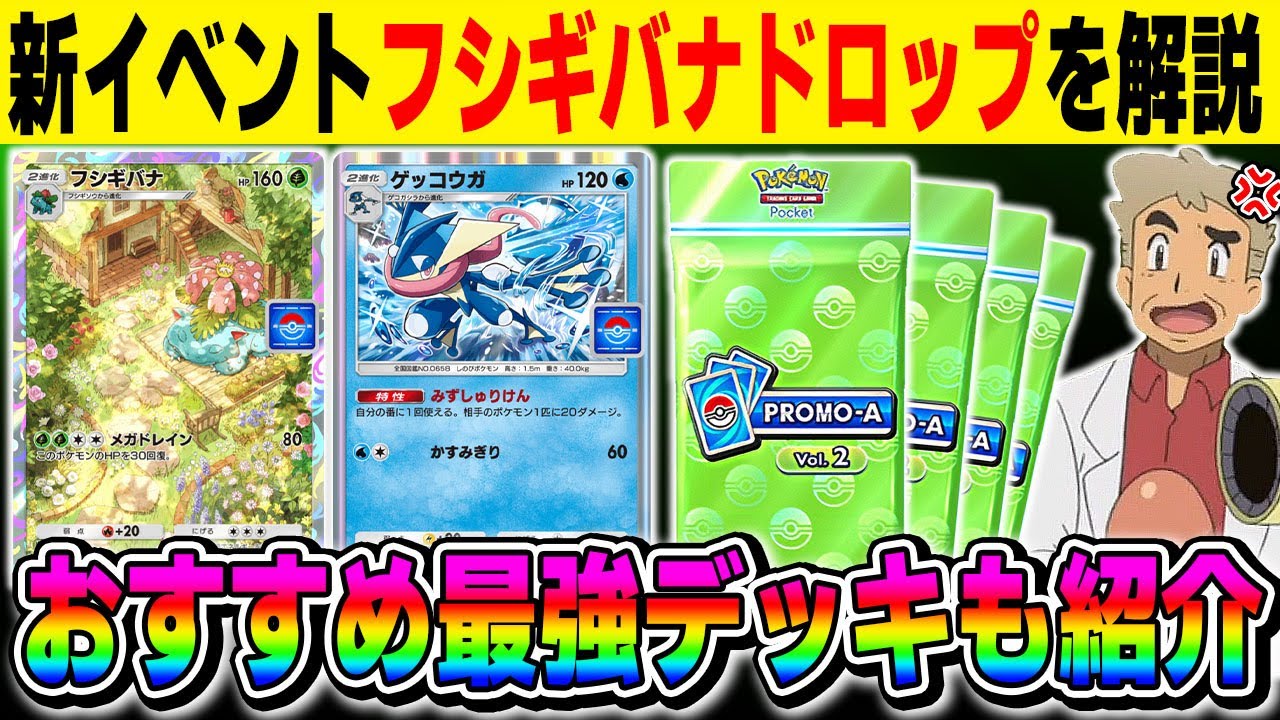 【ポケポケ】新イベント『フシギバナドロップイベント』を解説！！エキスパートを簡単に周回できるおすすめ最強デッキも紹介します！！【口の悪いオーキド博士】【柊みゅう】#ポケモン #ポケポケ