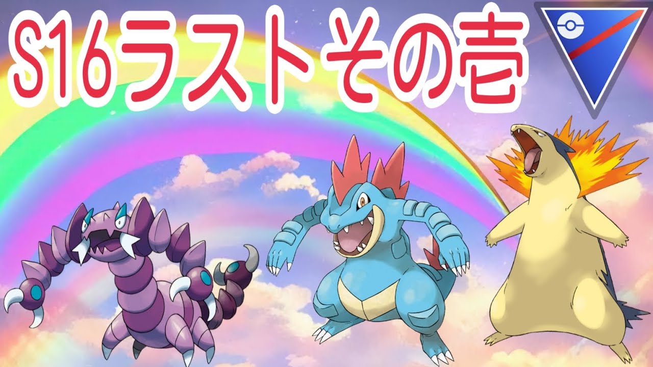 【ポケモンGO】今シーズン最後の全リーグ開放！ドラピオン・オーダイル・バクフーンパーティーで爆勝ち4試合！【PokemonGO】
