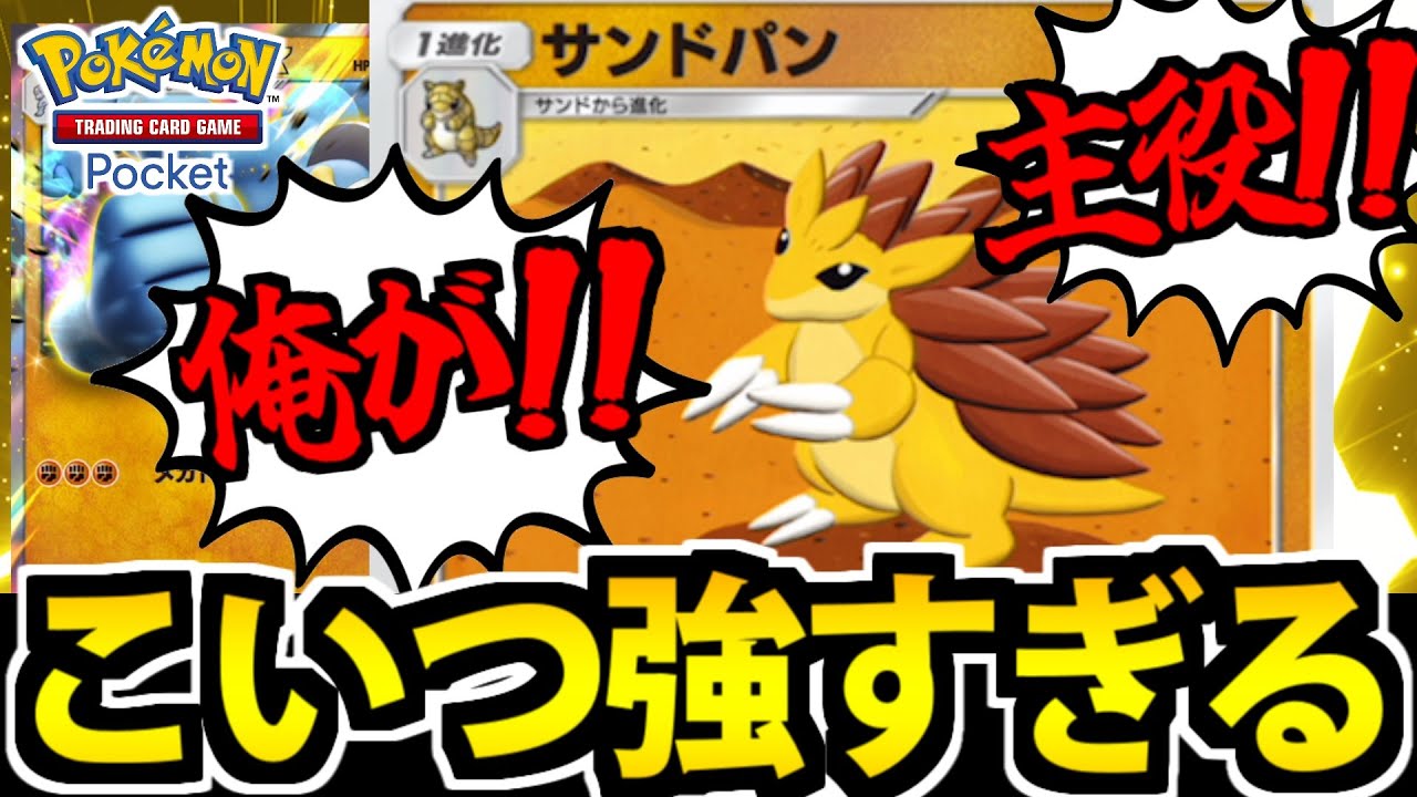 【ポケポケ】主役回を乗っ取る最強エース「サンドパン」がマジで強すぎる【カイリキー】