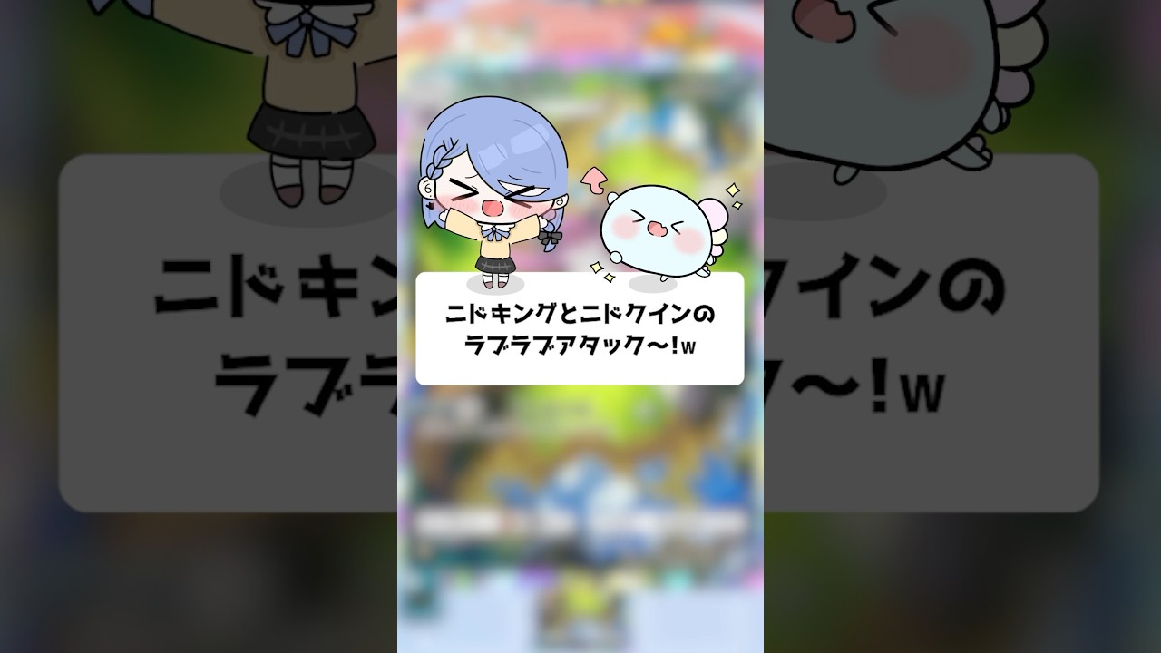 ニドキングとニドクインのラブラブアタック～！ｗ【ポケポケ】【ほたっぺ/VTuber】#shorts