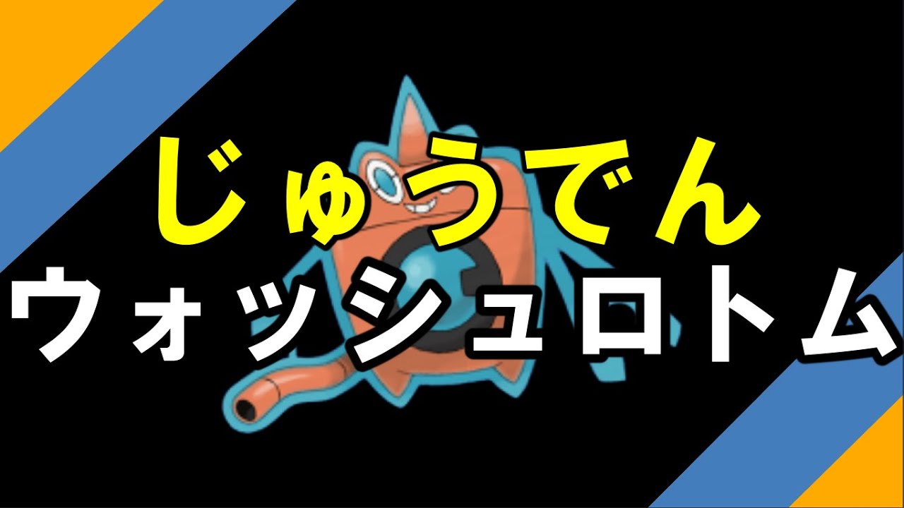 【ポケモン剣盾】じゅうでんウォッシュロトム