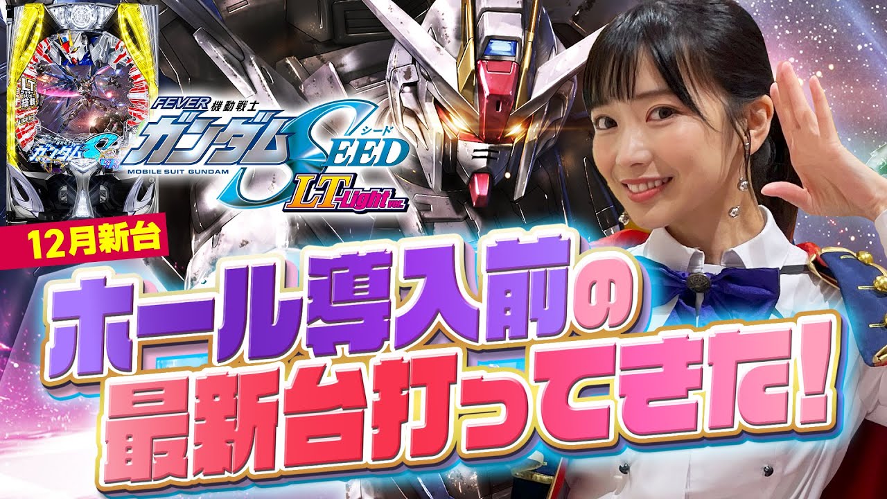 【最新台】遂に登場する話題機種「ガンダムSEEDラッキートリガー」をメーカーで打たせてもらった【吉沢朱音のIt's ShowTime #34】