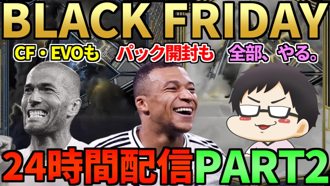 【FC25】ブラックフライデー&神イベサンダーストラックを世界一楽しむ24時間配信 PART2