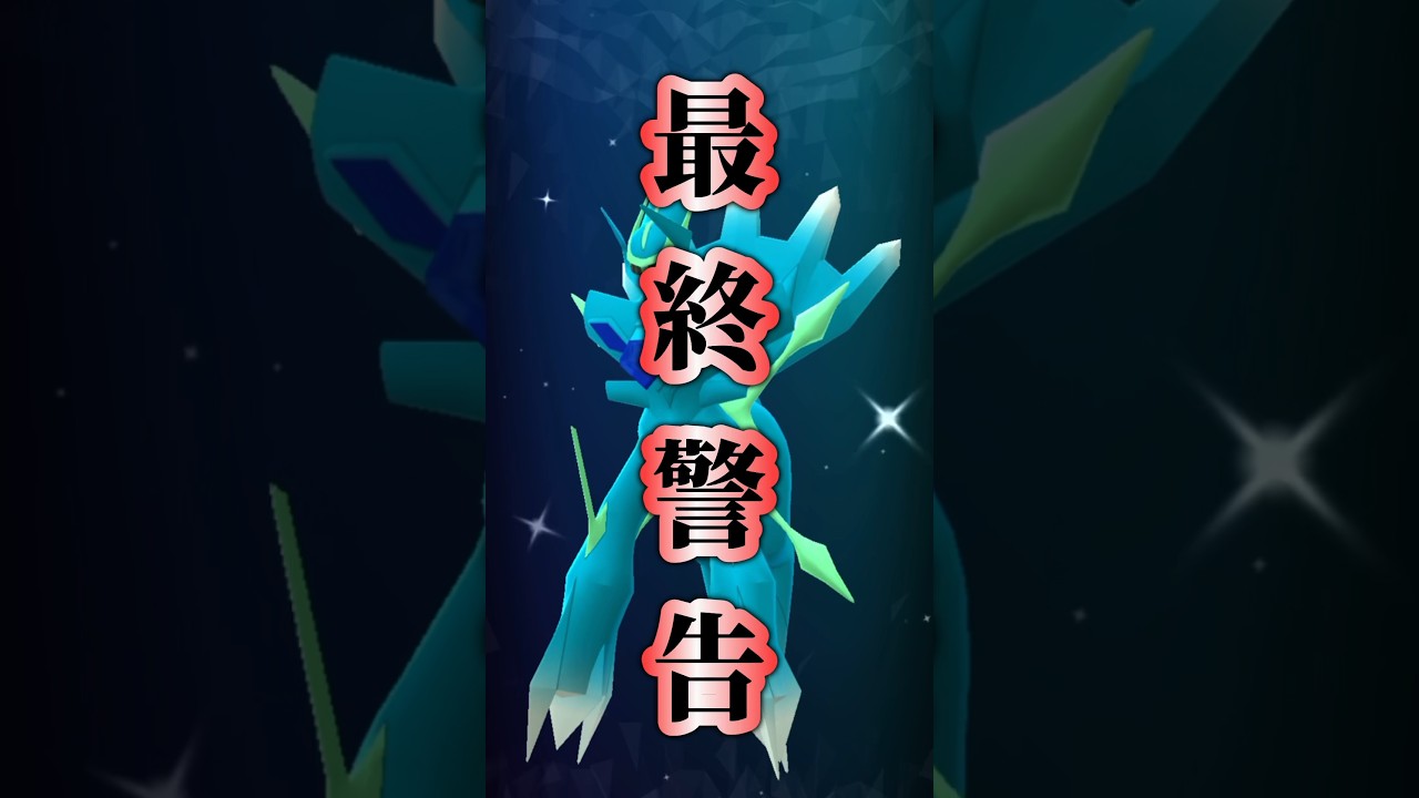 ⚠️最終警告⚠️全てを失う可能性。激アツすぎる復刻オリジンディアルガ・パルキアが注意点だらけで危険すぎる【ポケモンGO】 #ポケモンgo #ワイルドエリア福岡 #オリジンディアルガ #オリジンパルキア