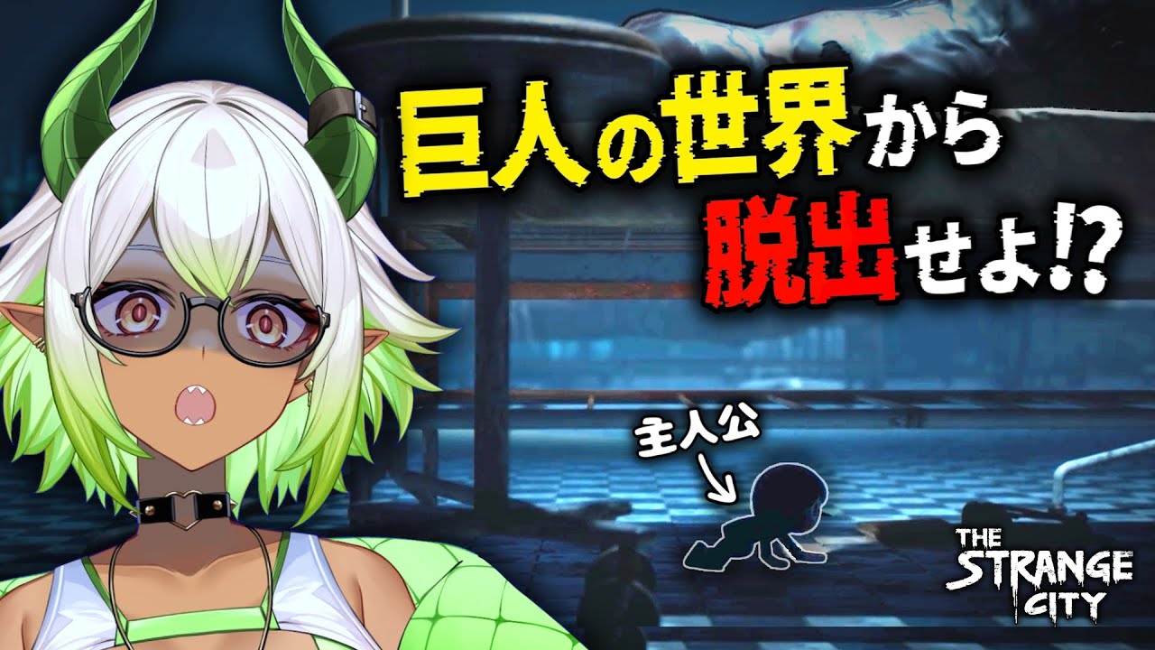 【 #ホラゲー 】リトルナイトメア風、謎解きホラゲーですと⁉ #新人vtuber #新作ホラー 【The Strange City】