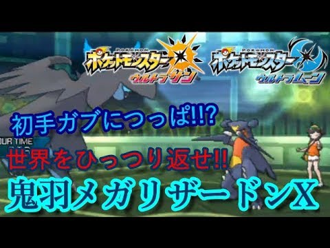 【ポケモンUSUM】鬼火で驚異の物理耐久を実現！メガリザードンX【ウルトラサン/ウルトラムーン】