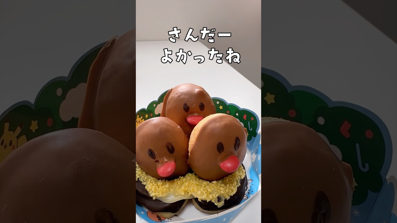 ミスド限定のダグトリオがやってきたんだけど…