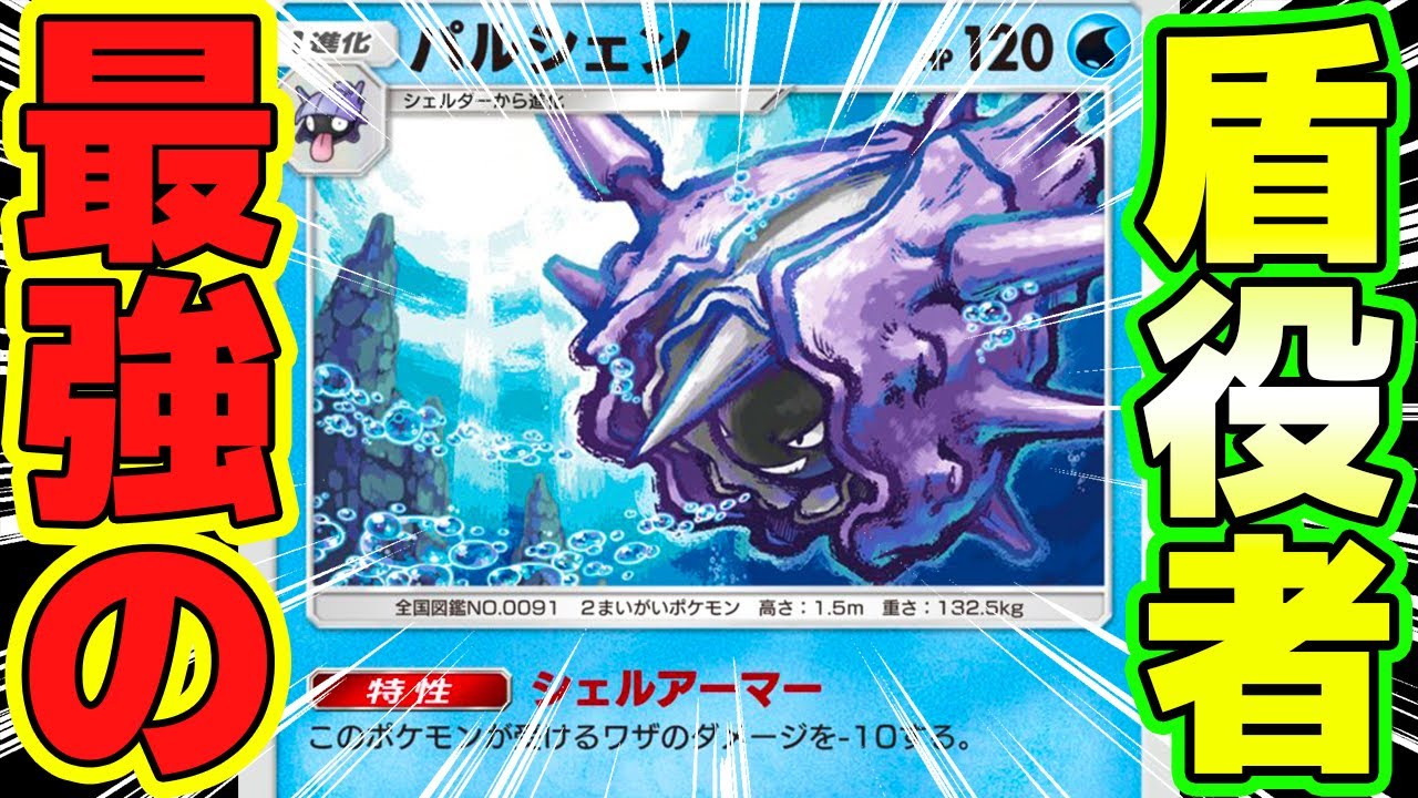 【ポケポケ】まさかのパルシェンが最強の盾役で環境デッキを討伐っ！？ #ポケポケ