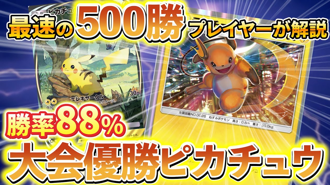 [ポケポケ]ピカチュウデッキ徹底解説！500勝プレイヤーが解説！ピカチュウ＆サンダー＆ライチュウの最強デッキ紹介！！