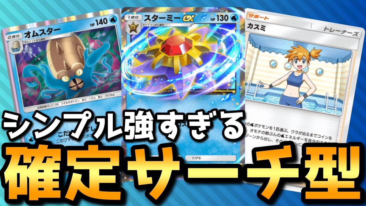 シンプルに強いし確定サーチなのが安定感バツグンのスターミーEX&オムスターデッキ【ゆっくり実況】＃ポケポケ