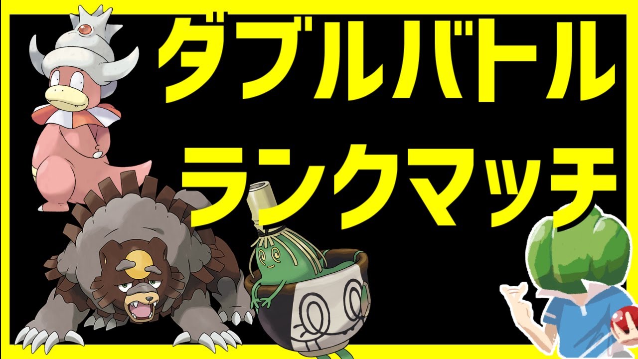 【ポケモンSV】ヤドキングおまえやれるのか朝活【ダブルバトル】