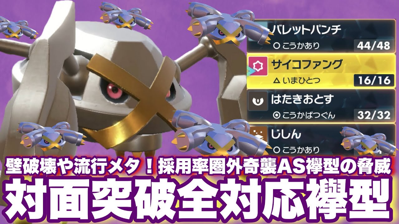 【 侵略者 】流行に強いと今話題のメタグロスを"採用率0%型"で調整。パルデアのランク界を侵略します【 ポケモンsv 】