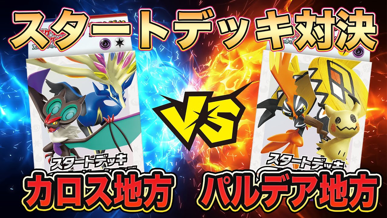 【ポケカ/初心者必見】スタートデッキ対決 カプ・コケコex &ミミッキュex vs ゼルネアスex&オンバーンex‼最強のgenneerationsは何世代だ？親子対決【ポケモンカード/みるとこTV】