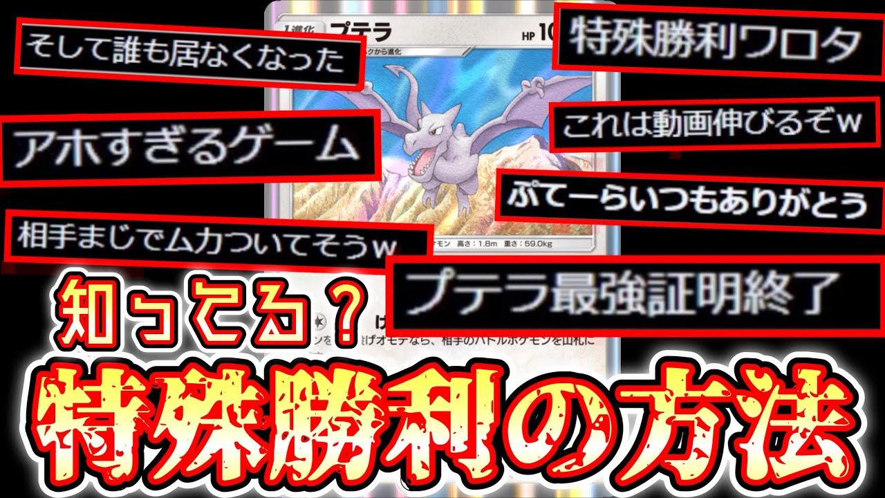 ねぇ、知ってる？ポケポケ 唯一の〝特殊勝利〟【ポケポケ】 Pokémon Trading Card Game Pocket【プテラ】【デッキ紹介】