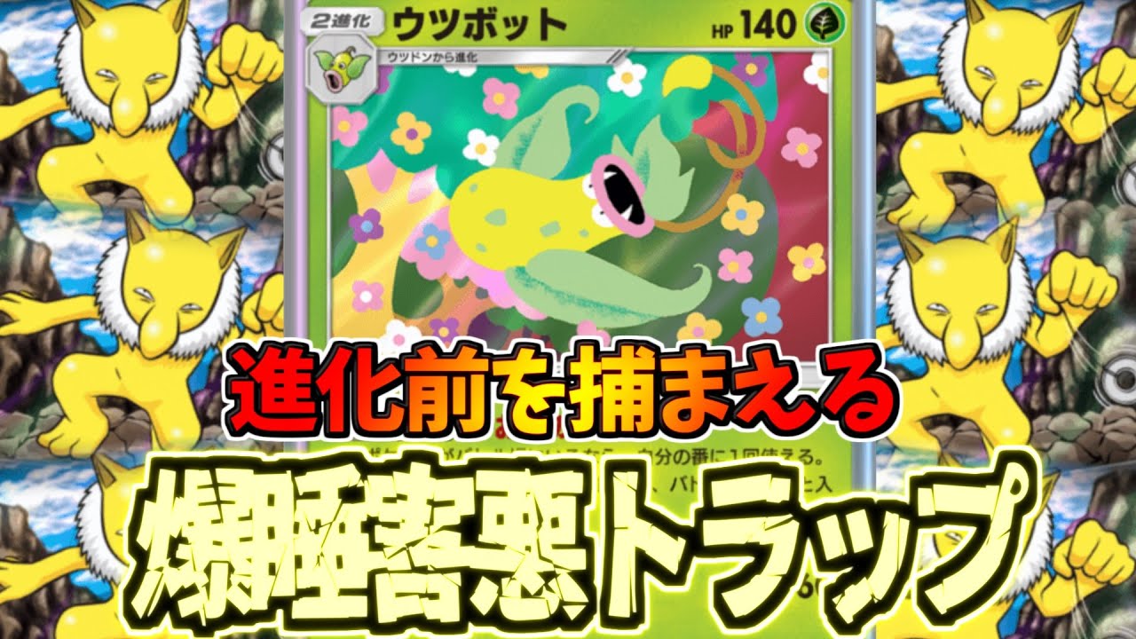 【ポケポケ】弱いポケモンを引き摺り出す！爆睡の香りに誘うウツボット×スリーパーが雑魚狩りすぎた件