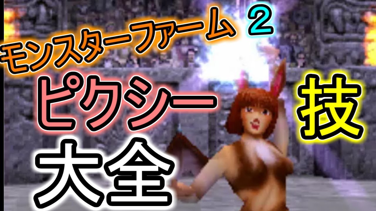 ピクシー技大全