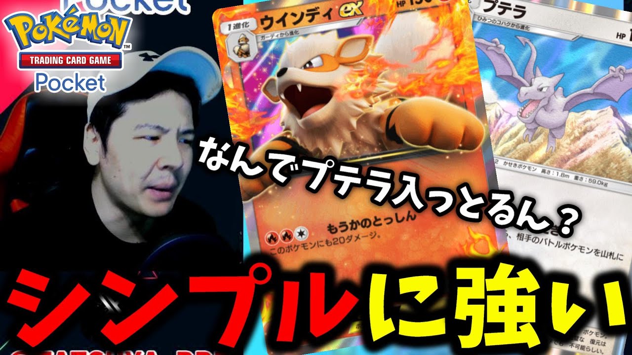 【ポケポケ】リザードンよりも使いやすくてシンプルに強いウインディEX!! ファイヤーよりウインディの方が伝説のポケモンですわ…【Pokémon Trading Card Game Pocket】