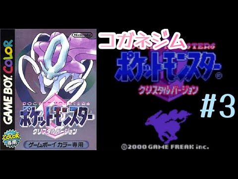 [ポケモンクリスタル] #3 コガネシティ～エンジュシティ