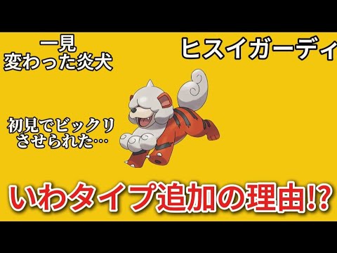 【考察】「ヒスイガーディ」になって「いわタイプ」が加わった理由!?【ポケモン解説員】