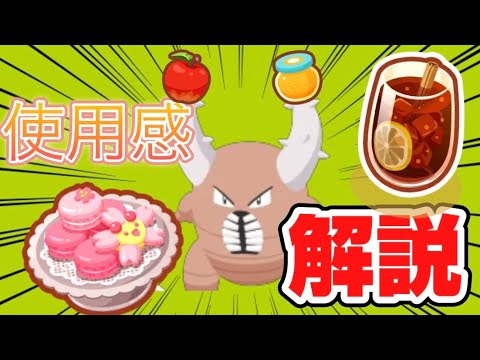 【解説】デザートの上位料理を作るためにカイロスを育成した結果... リリース初期勢がカイロスの使用感を紹介します【ポケモンスリープ】