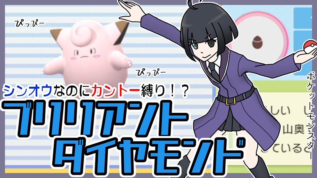 【ポケットモンスター ブリリアントダイヤモンド】れっつごーてんがんざん【シンオウなのにカントー縛り】