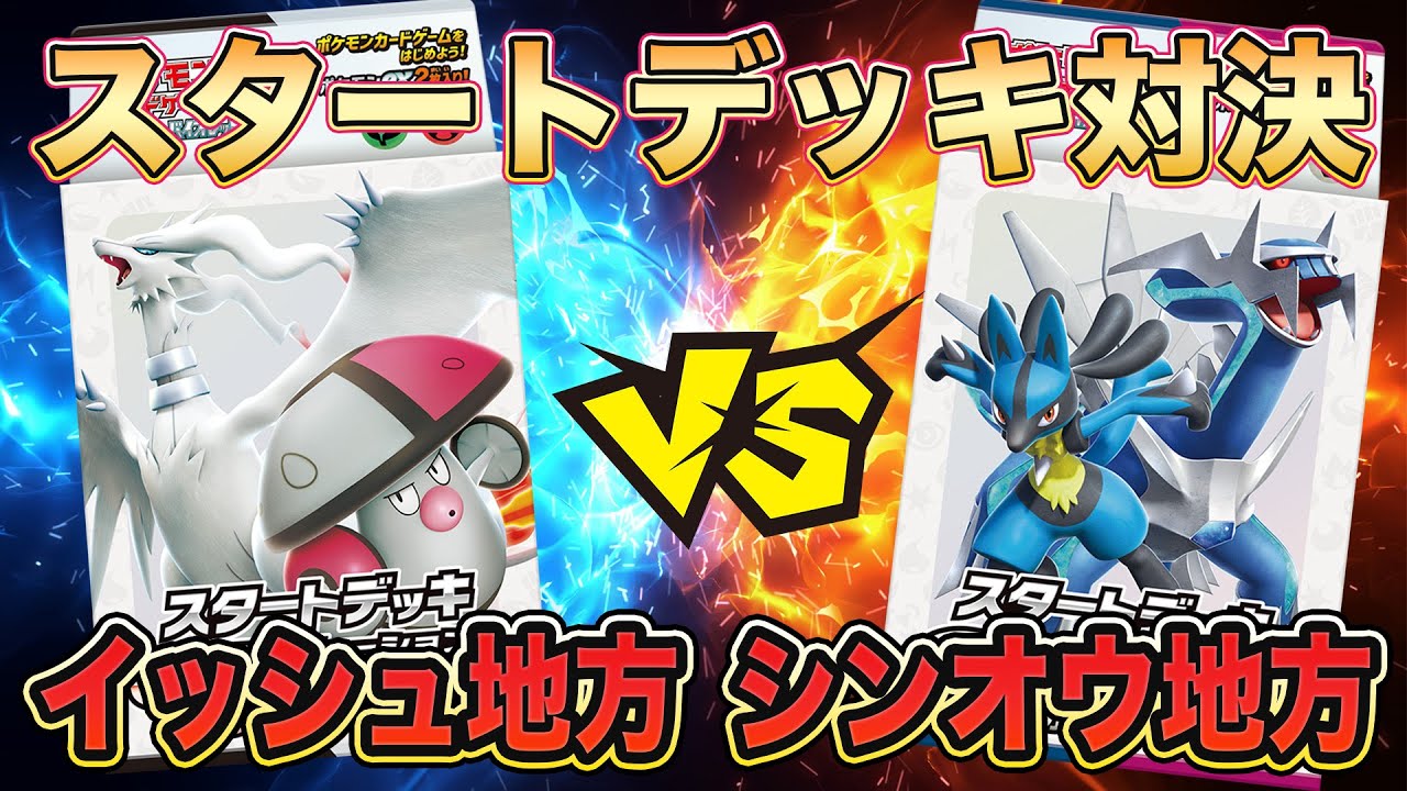 【ポケカ/スタートデッキ】初心者必見！レシラムex &モロバレルex vs ディアルガex &ルカリオex‼最強のgenneerationsは何世代だ？親子対決！【ポケモンカード/みるとこTV】