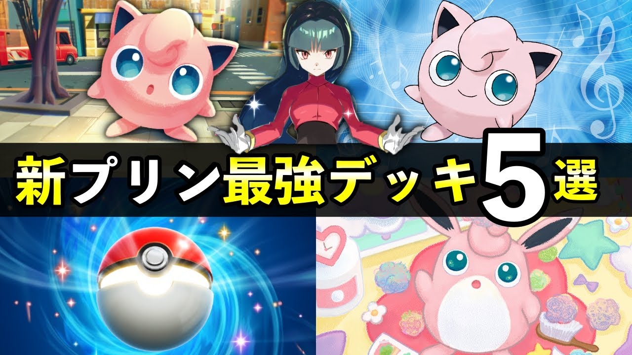 【ポケポケ】新プリンのプロモ最強デッキ5選！デッキレシピ・環境の立ち回り【ポケカポケット】
