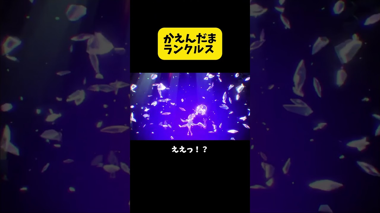 かえんだまランクルス #ポケモンsv