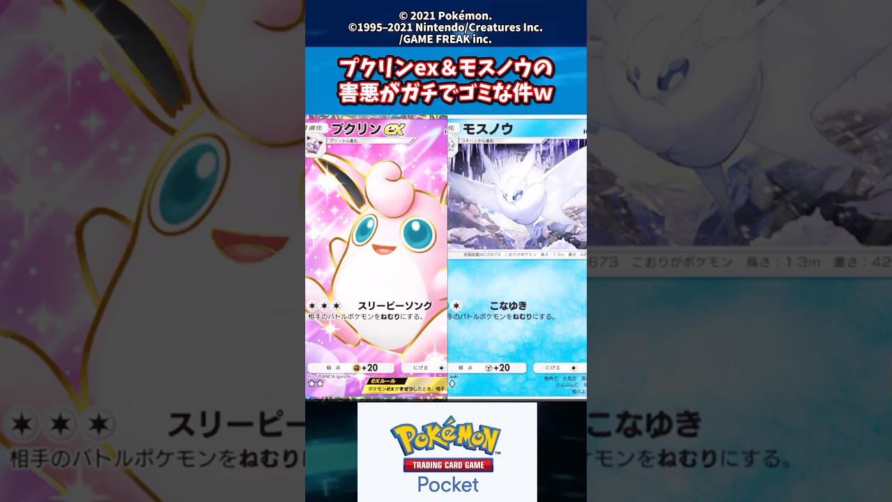 プクリンex＆モスノウの害悪がガチでゴミな件ｗ #ポケカ #ポケポケ