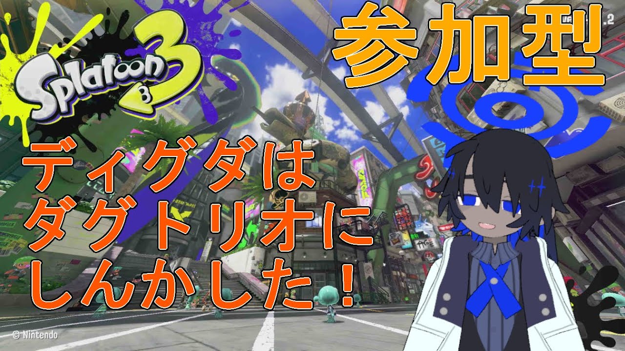 [スプラトゥーン3] 参加型 初見・初心者さん歓迎 ディグダはダグトリオにしんかした！ 【VTuber】