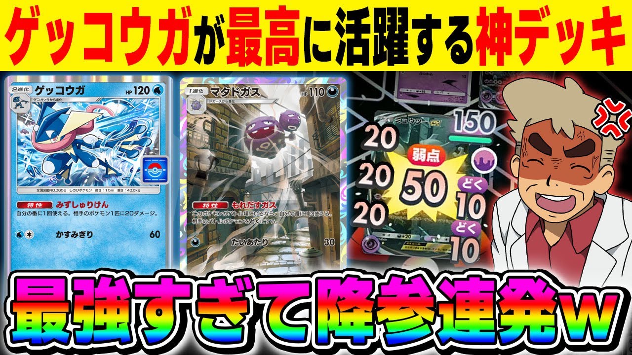 【ポケポケ】新イベントでプロモ版が追加された『ゲッコウガ』が活躍する『ゲッコウガ＆マタドガス』デッキが最強すぎた！！害悪すぎて相手は降参を連発しますｗｗ【口の悪いオーキド博士】【柊みゅう】#ポケポケ