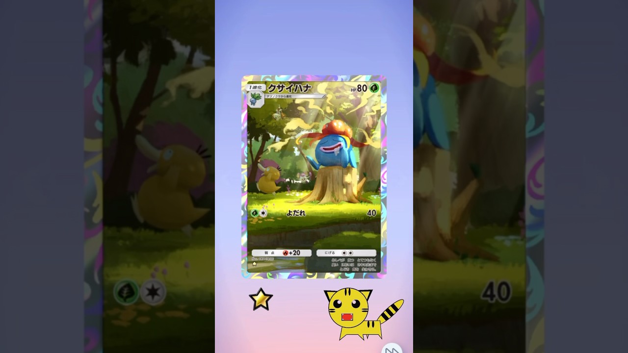 【ポケポケ開封】クサイハナGET！#Pokémon Trading Card Game Pocket##ポケカ#ポケポケ #pokemon#クサイハナ