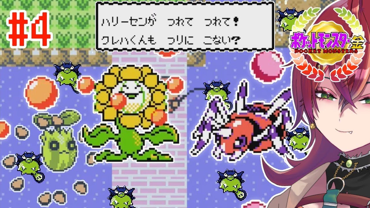 #4 （よく）やけ（そうな）た（いようの）とう【ポケモン金 / 紅巴】